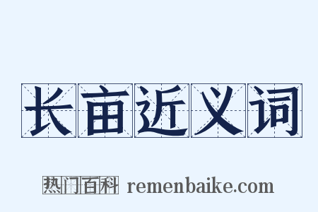 长亩近义词是什么意思的图片